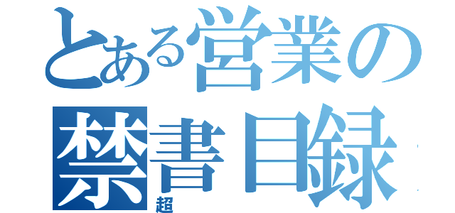 とある営業の禁書目録（超）