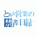 とある営業の禁書目録（超）