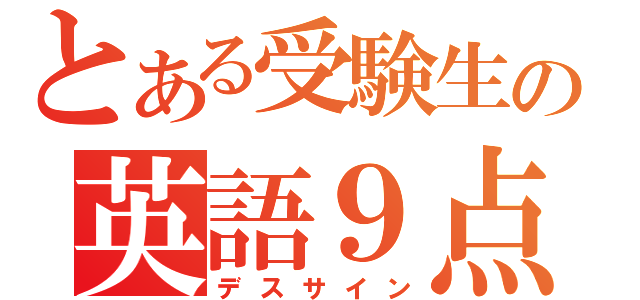 とある受験生の英語９点（デスサイン）