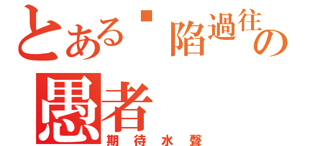 とある沉陷過往的の愚者（期待水聲）