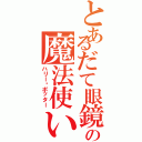 とあるだて眼鏡の魔法使い（ハリー·ポッター）