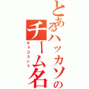 とあるハッカソンのチーム名（チョコミント）