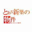 とある新築の物件（オススメ物件）