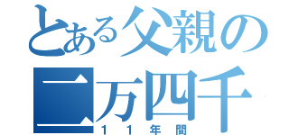 とある父親の二万四千（１１年間）