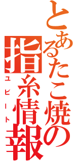 とあるたこ焼の指糸情報（ユビート）