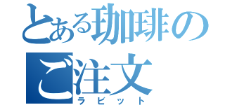 とある珈琲のご注文（ラビット）