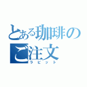 とある珈琲のご注文（ラビット）