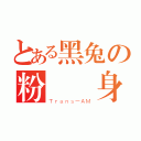 とある黑兔の粉紅變身（Ｔｒａｎｓ－ＡＭ）