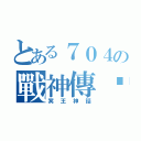 とある７０４の戰神傳說（冥王神話）