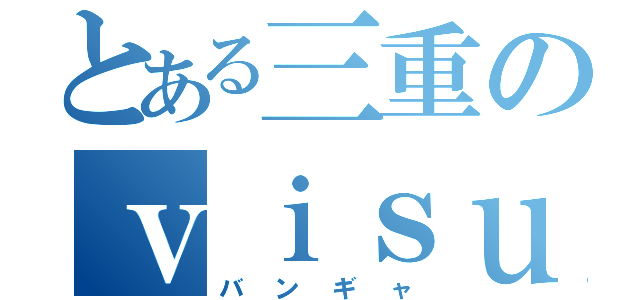 とある三重のｖｉｓｕａｌ好き（バンギャ）