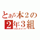 とある本２の２年３組（にねんさんくみ）