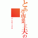 とある専業主夫志望の（インデックス）