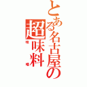 とある名古屋の超味料（味噌）