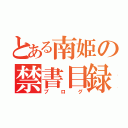 とある南姫の禁書目録（ブログ）