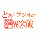 とあるラジオの臨界突破（ハイテンション）