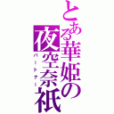 とある華姫の夜空奈祇（パートナー）