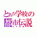 とある学校の都市伝説（七不思議）