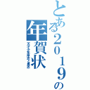 とある２０１９年の年賀状Ⅱ（天才少年厚志と勇志）