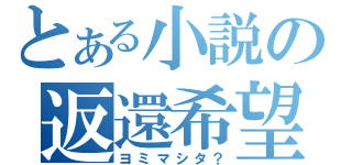 とある小説の返還希望（ヨミマシタ？）