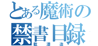 とある魔術の禁書目録（乾漆造）