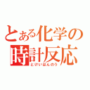 とある化学の時計反応（とけいはんのう）