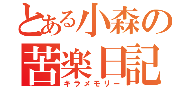 とある小森の苦楽日記（キラメモリー）