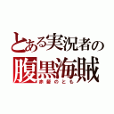 とある実況者の腹黒海賊（赤髪のとも）