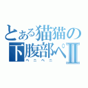 とある猫猫の下腹部ペニⅡ（ペニペニ）