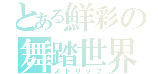 とある鮮彩の舞踏世界（ストリップ）