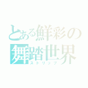 とある鮮彩の舞踏世界（ストリップ）