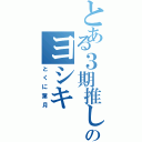 とある３期推しのヨシキ（とくに葉月）