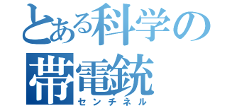 とある科学の帯電銃（センチネル）