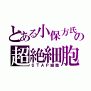 とある小保方氏の超絶細胞（ＳＴＡＰ細胞）