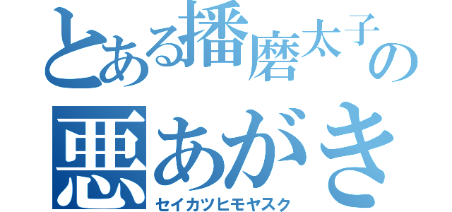 とある播磨太子の悪あがき（セイカツヒモヤスク）