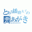 とある播磨太子の悪あがき（セイカツヒモヤスク）