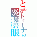 とあるトゥーナの炎髪碧眼（・・・大好き。）