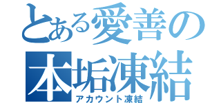 とある愛善の本垢凍結（アカウント凍結）