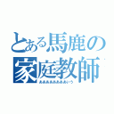 とある馬鹿の家庭教師（ああああああああいう）