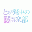 とある鷲中の吹奏楽部（　　　　　　　　　）