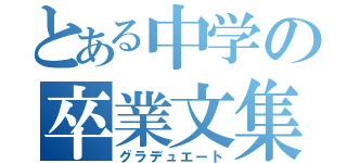 とある中学の卒業文集（グラデュエート）