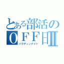 とある部活のＯＦＦ日Ⅱ（パラディンナイト）