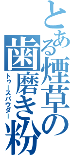 とある煙草の歯磨き粉（トゥースパウダー）