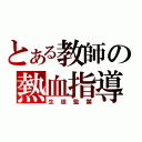 とある教師の熱血指導（生徒監禁）