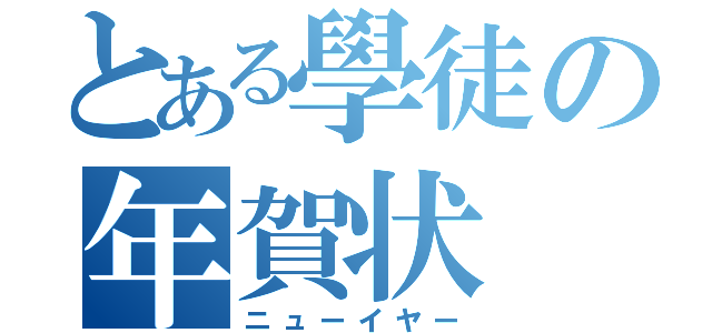 とある學徒の年賀状（ニューイヤー）