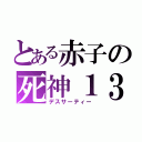 とある赤子の死神１３（デスサーティー）