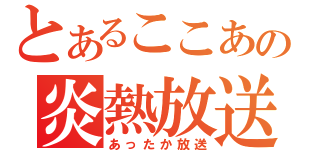 とあるここあの炎熱放送（あったか放送）