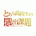 とある高校生の提出課題（絶対にさわってはいけません）