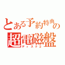 とある予約特典の超電磁盤（ディスク２）