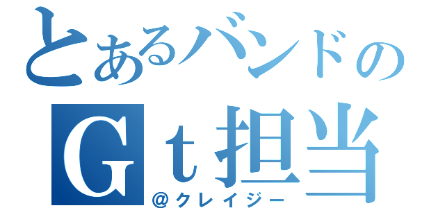 とあるバンドのＧｔ担当（＠クレイジー）