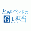 とあるバンドのＧｔ担当（＠クレイジー）